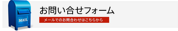 お問い合わせフォーム