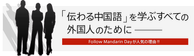 「伝わる中国語」を学ぶすべての外国人のために Follow MandarinDayが人気の理由
