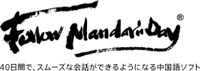 Follow MandarinDay 40日間で、スムーズな会話ができるようになる中国語ソフト