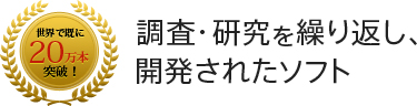 調査・研究を繰り返し、開発されたソフト