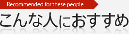 こんな人におすすめ