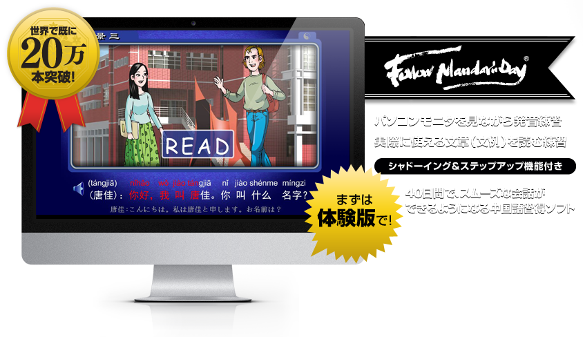 世界で既に20万本突破! パソコンモニタを見ながら発音練習 実際に使える文章（文例）を読む練習 シャドーイング＆ステップアップ機能付き 40日間で、スムーズな会話ができるようになる中国語習得ソフト まずは7日間無料体験版で!!