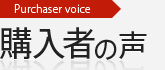 Purchaser voice　購入者の声