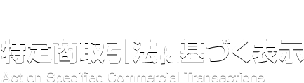 特定商取引法に基づく表記 Action Specified Commercial Transactions