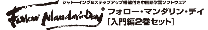 シャドーイング&ステップアップ機能付き中国語学習ソフトウェア Follow MandarinDay フォロー・マンドリン・デイ[入門編上・下]