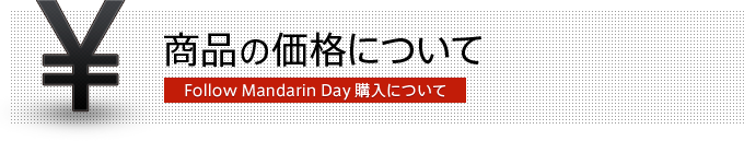 商品の価格について