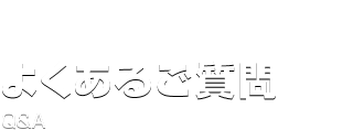 よくあるご質問 Q&A