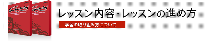 レッスン内容・レッスンの進め方 学習の取り組み方について