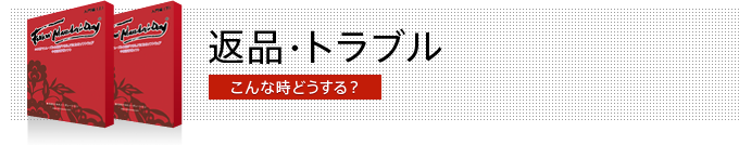 返品・トラブル こんな時どうする？