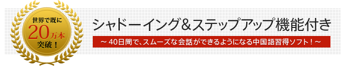 シャドーイング&ステップアップ機能付き！～40日間で、スムーズな会話ができるようになる中国語習得ソフト！～